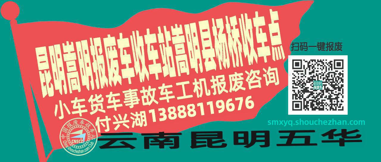 昆明嵩明报废车收车站嵩明县杨桥收车点